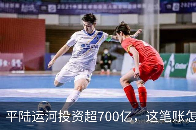 平陆运河投资超700亿，这笔账怎么算？