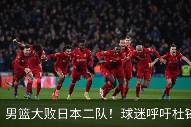 男篮大败日本二队！球迷呼吁杜锋执教，郭士强不想下课，王仕鹏说出原因